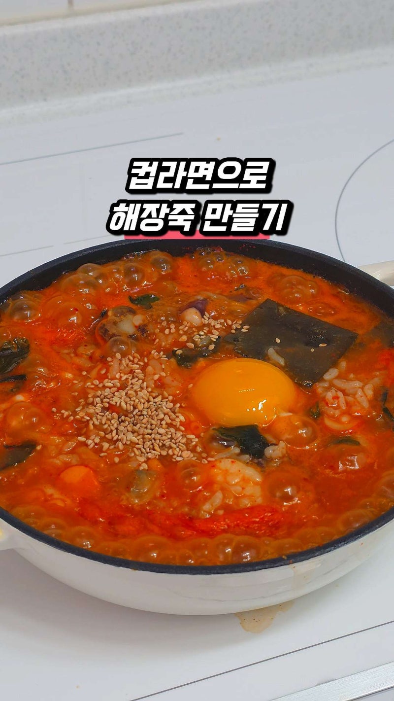 가성비 해장음식 추천 레시피 해물 너구리 라죽 끓이는법