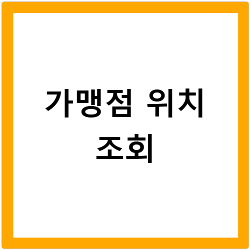 거창사랑상품권 어디서 쓰나요 가맹점 찾는 방법과 사용처