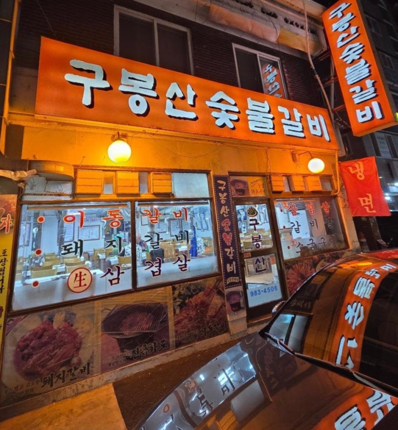 구봉산숯불갈비 미아동, 동네의 명장들에 나온 곳이에요