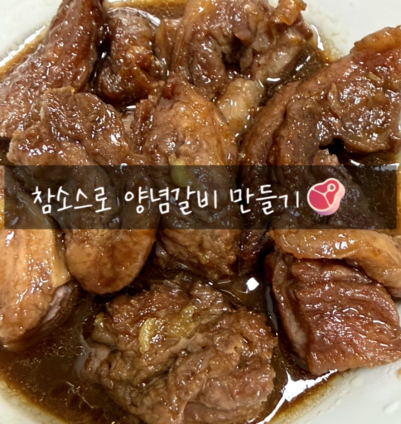 참소스로 양념갈비 만들기｜재료 4가지로 완성하는 초간단 갈비살 요리
