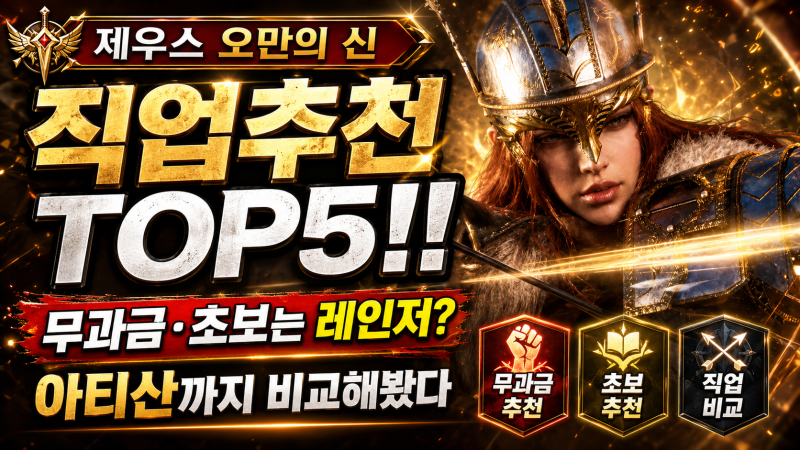 제우스 오만의 신 직업추천 TOP5!! 무과금·초보는 레인저? 아티산까지 비교해봤다
