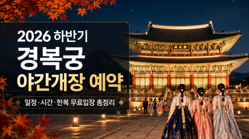 2026 하반기 경복궁 야간개장 예매 일정 티켓 가격과 무료입장 조건 꿀팁