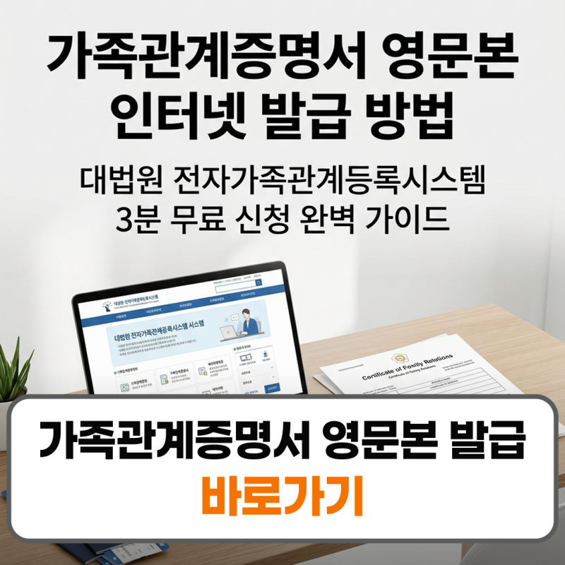 가족관계증명서 영문본 발급 방법 대법원 인터넷 무료 신청