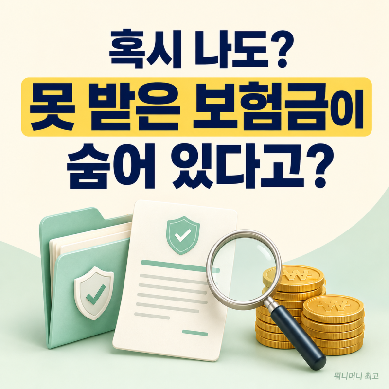 숨은 보험금 찾기 방법｜'내보험찾아줌'에서 못 받은 보험금 조회하기