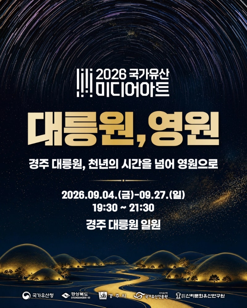 2026국가유산 미디어아트 경주 행사 9월 4일 개막식