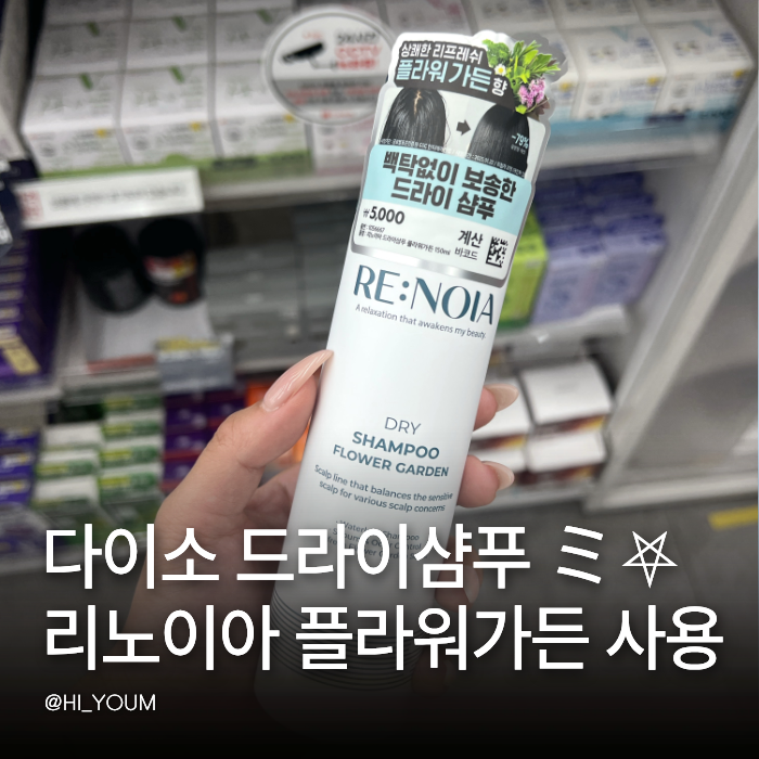 다이소 드라이샴푸 3통째 쓰는 이유 백탁 적은 리노이아 플라워가든 사용 전후