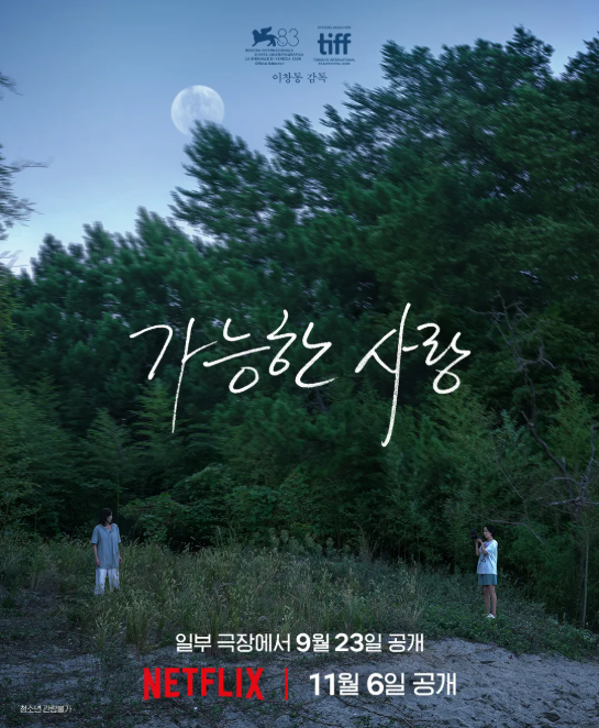 8년 만의 복귀작… 이창동 감독이 완성한 가능한 사랑