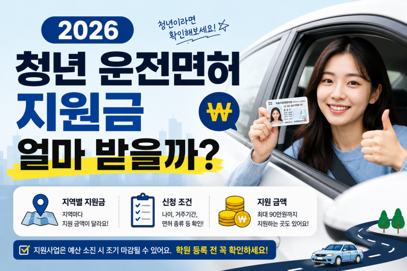 2026 청년 운전면허 지원금 얼마 받을까?