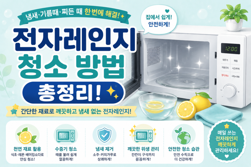 전자레인지 청소 방법 총정리｜냄새 제거부터 찌든 때까지 쉽게 청소하기