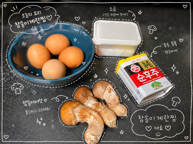 참송이버섯 먹는 법부터 보관방법까지 (feat 새댁표 n번째 성공 참송이계란찜)