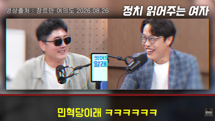 일베짓하는 장르만여의도 폐지하라! 조국혁신당,"정영진 <b>김준일</b>의 ....
