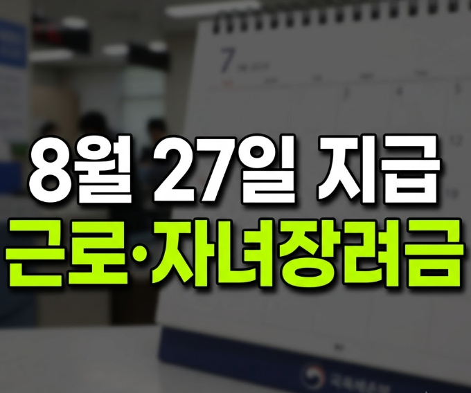 2026년 자녀 근로장려금 소득 기준 나이 지급일자 확인 통장 입금 시간(+기한 후 신청방법)