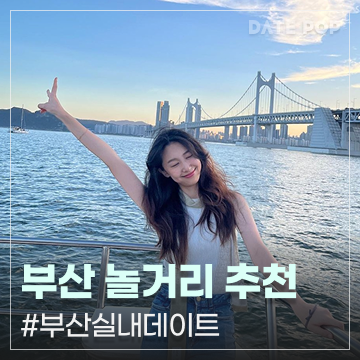 9월 부산 놀거리 뭐 있지? 오션뷰 맛집부터 부산 실내 데이트까지 BEST4