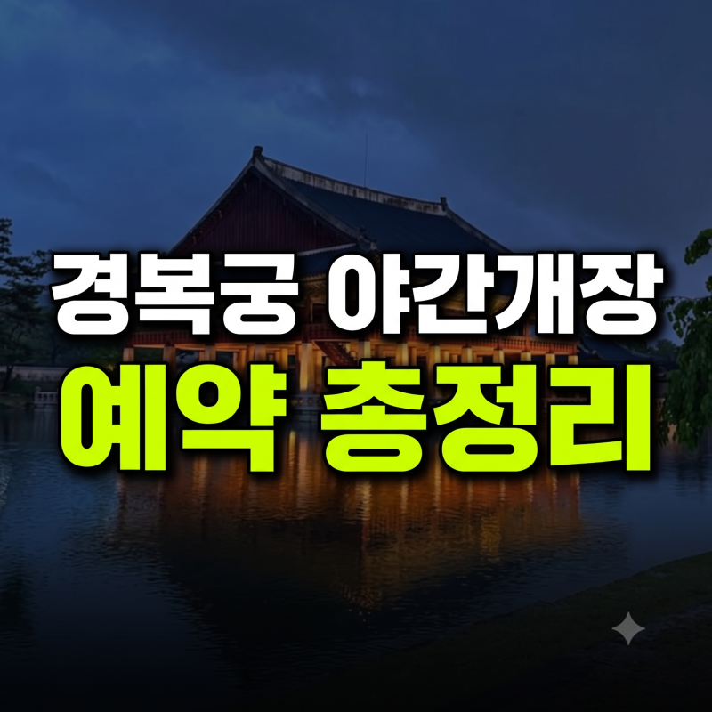 경복궁 야간개장 예약 일정·인터파크 티켓 예매 방법 꿀팁 및 한복 무료입장 총정리