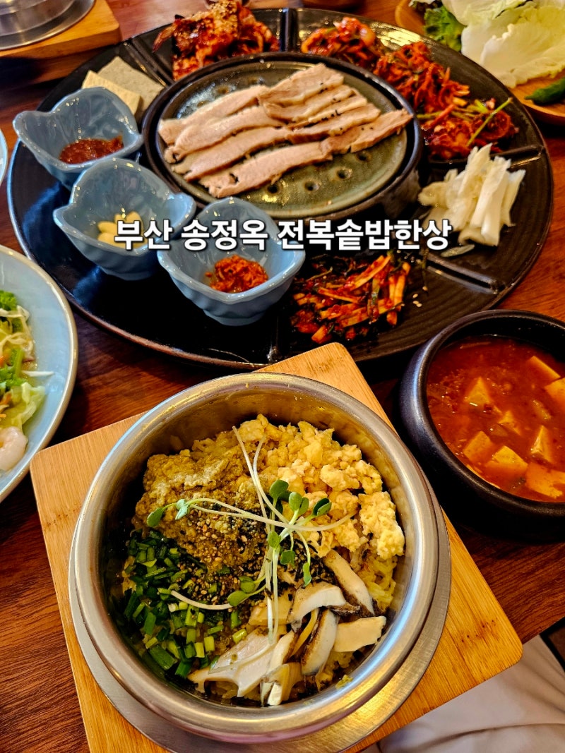 부산 송정옥 전복솥밥한상 송정해수욕장 한정식 솥밥 맛집
