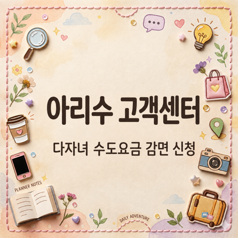 아리수 고객센터, 전화번호 다자녀 수도요금 감면 어떻게 신청할까?