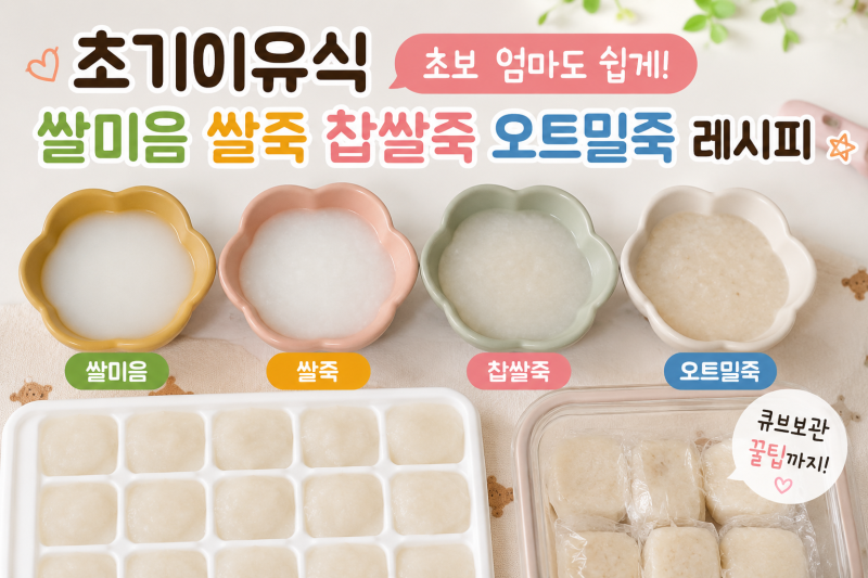 초기이유식 초보 엄마도 쉽게 쌀미음 쌀죽 찹쌀죽 오트밀죽 레시피