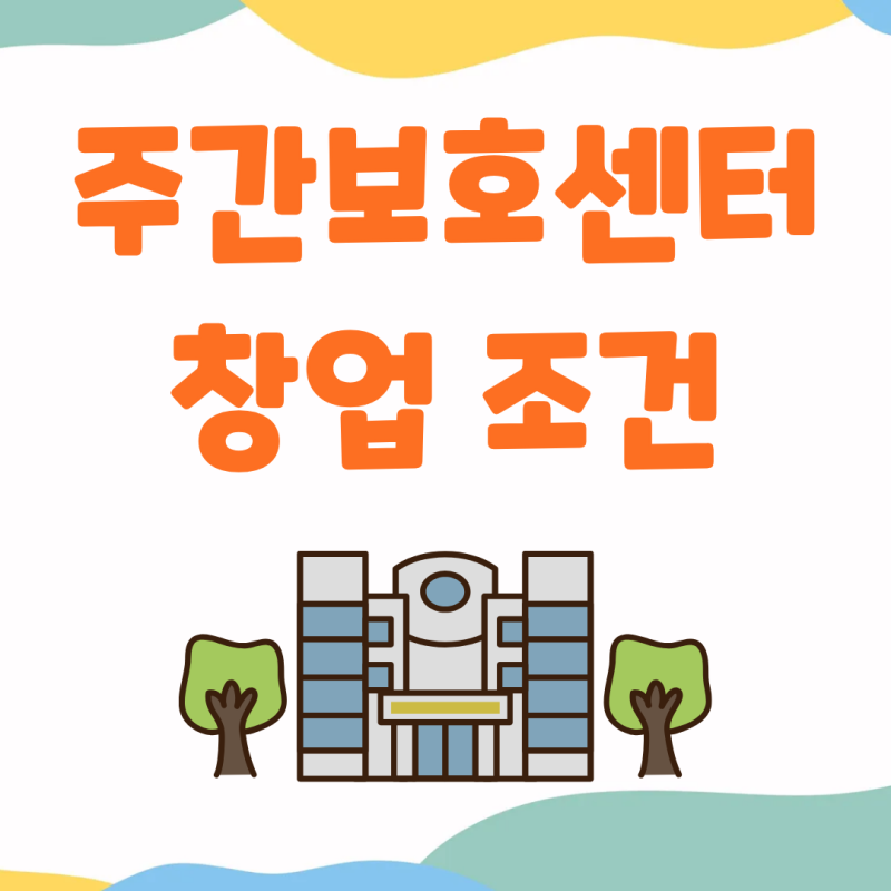 주간보호센터 창업조건 확인하며 준비하기