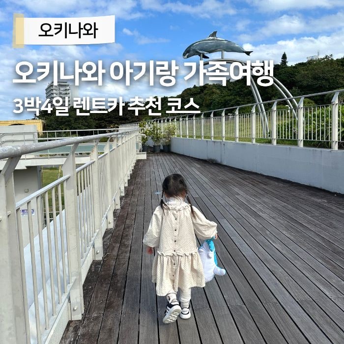 오키나와 아기랑 가족여행 렌트카 추천 3박4일 일정 카시트 준비물 총정리