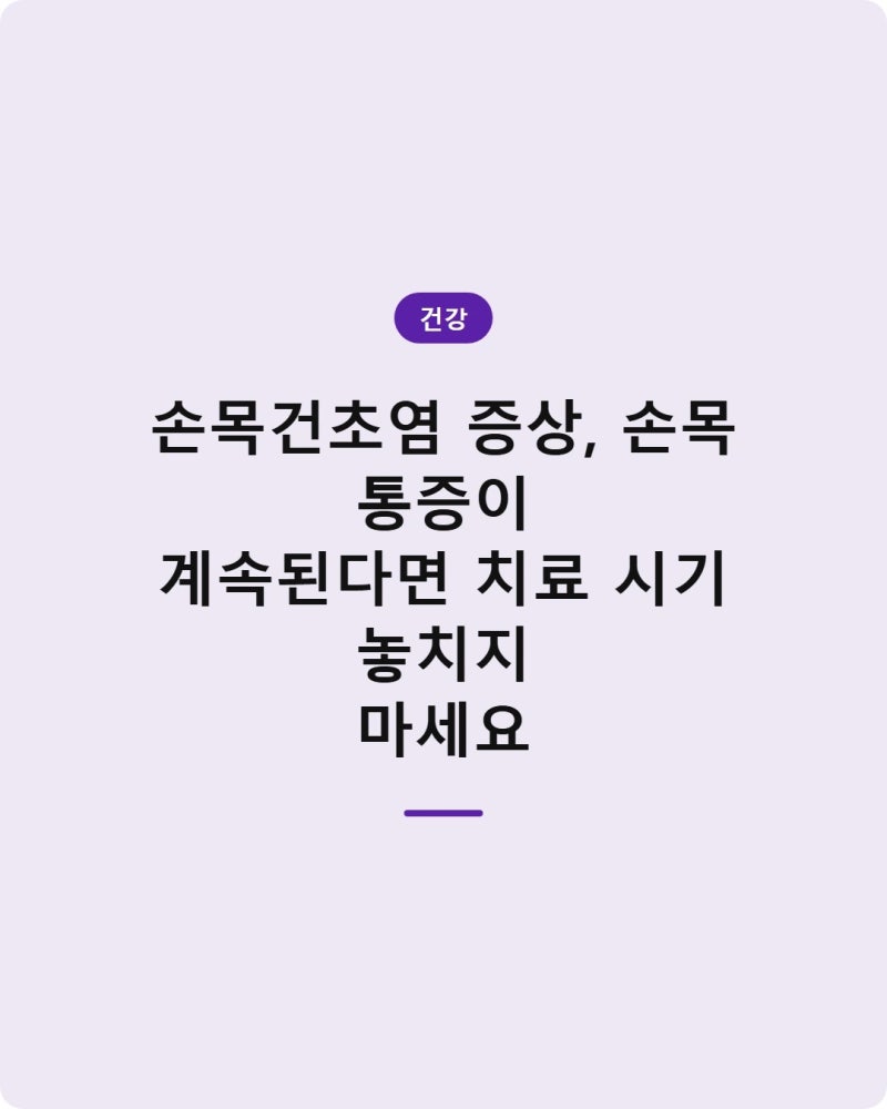 손목건초염 증상, 손목 통증이 계속된다면 치료 시기 놓치지 마세요