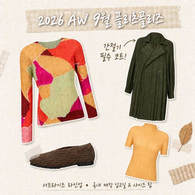 플리츠플리즈 9월 신상 룩북 공개! 서프라이즈 라인업부터 국내 매장 입고일·사이즈 팁