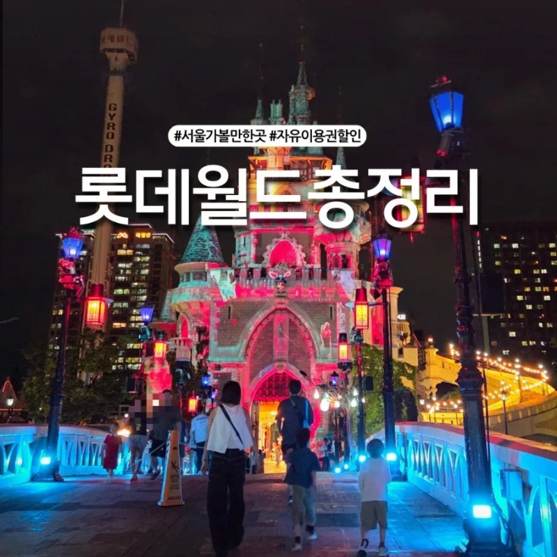 잠실 롯데월드 자유이용권 먹거리 할인! 9월 서울 가볼만한곳