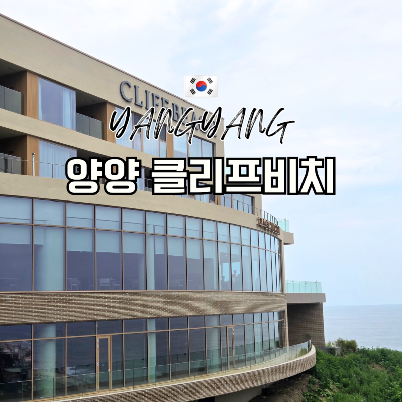襄陽東湖海灘海景住宿 Cliff Beach Ocean Ground 韓式暖炕房入住心得
