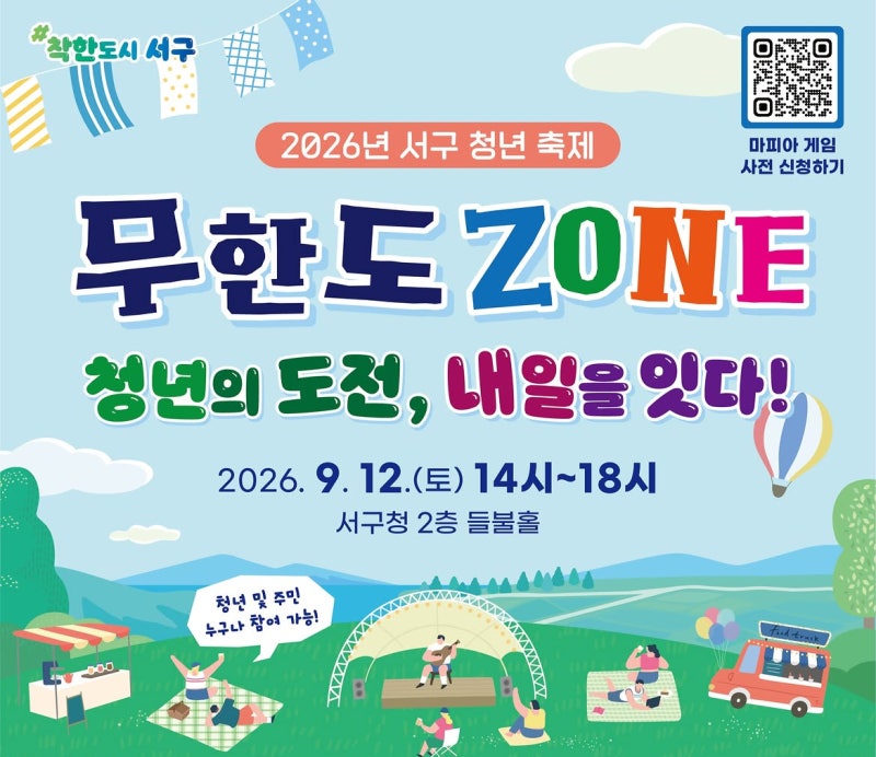 2026 광주 서구 청년축제 무한도ZONE, 김태호 PD 특강부터 슈가토끼 마피아게임까지!