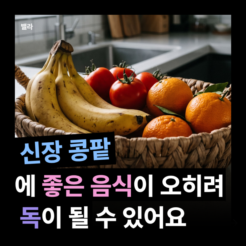 신장에 좋은 음식, 신장 콩팥 안 좋다면 꼭 알아야 할 3가지