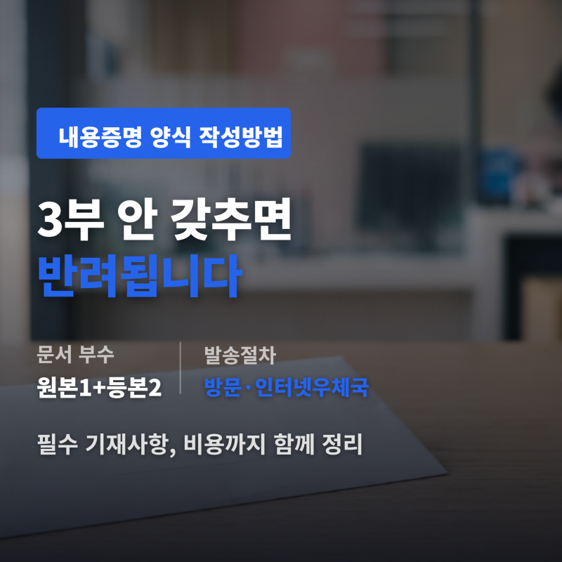 내용증명 양식 다운로드 작성방법, 3부 안 갖추면 반려