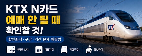 KTX N카드 예매 안 될 때 확인할 것 할인좌석·구간·기간 문제 해결법