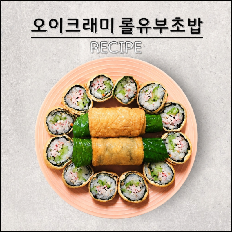 오이크래미 롤유부초밥 레시피 오이 크래미마요 넣은 간단한 유부초밥 만들기