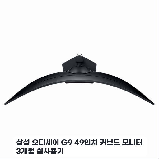 홈오피스에 배치한 삼성 오디세이 G9 DQHD 게이밍 모니터 일주일 후기