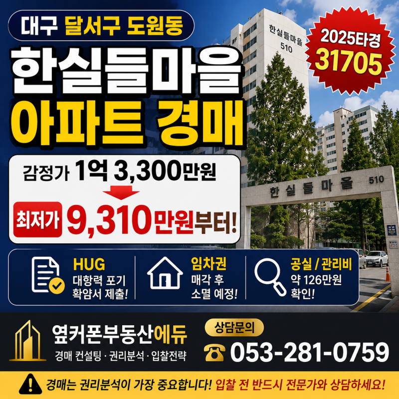 대구 달서구 한실들마을 아파트 경매, 1억 3,300만원이 9,310만원부터? 2025타경31705 사진 2