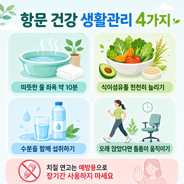 항문 통증·출혈 원인 3가지｜증상과 치질 예방법 + 나만의 관리법
