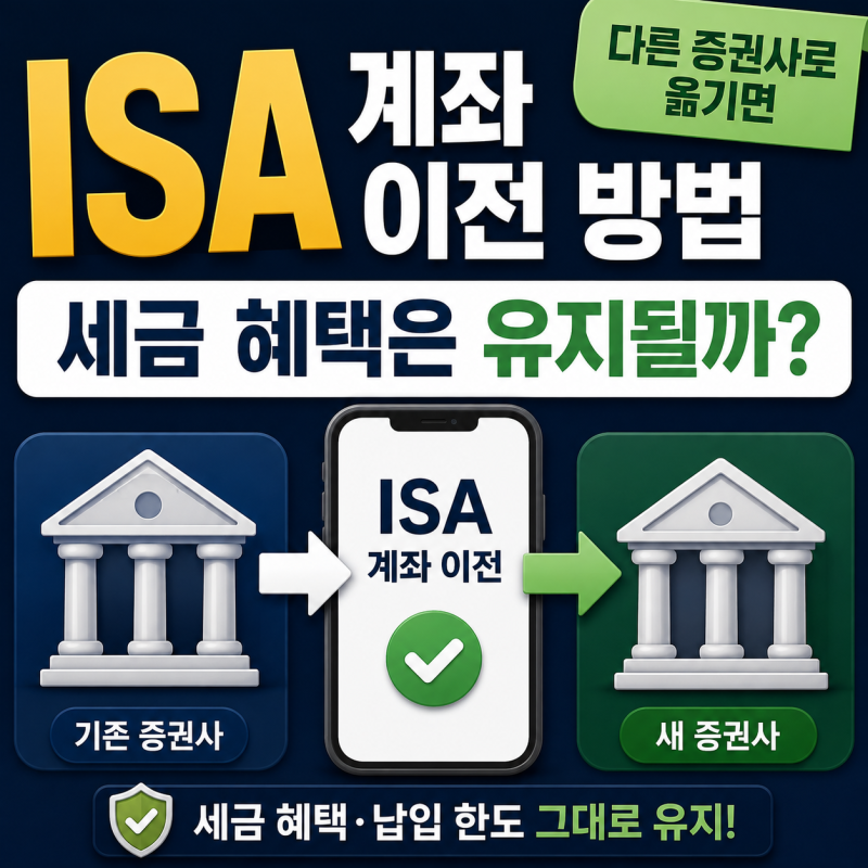 ISA 계좌 이전 방법｜다른 증권사로 옮기면 세금 혜택은 유지될까