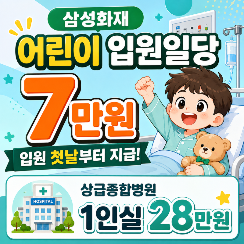 삼성화재 어린이 입원일당 얼마일까? 5세 남아 월 1만원대 설계 분석