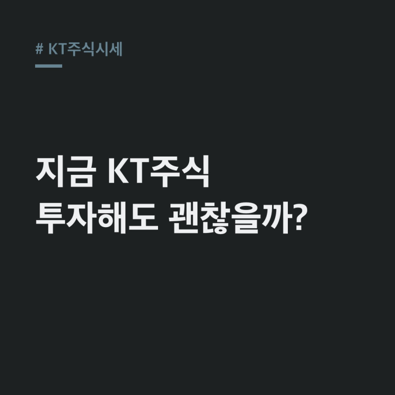KT주식시세, 외국인-기관 엇갈린 매매…주요 주주 현황과 배당금