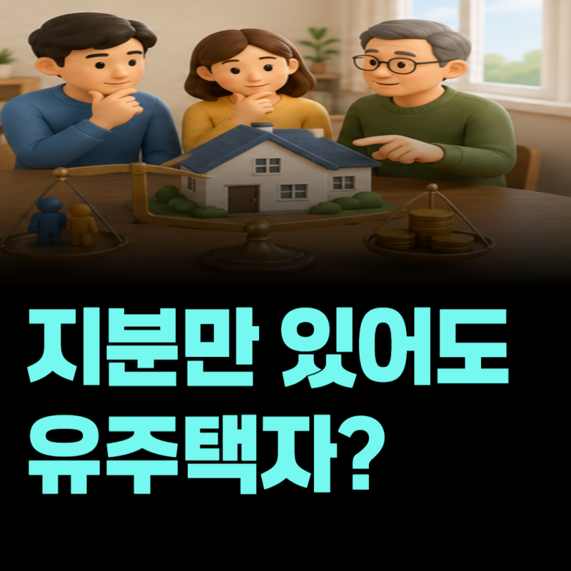 부모님과 공동명의로 집을 사면 생애최초 주택 혜택은 사라질까?
