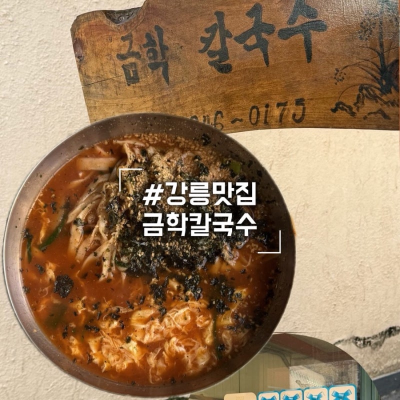 [강릉/금학칼국수] 강릉 중앙시장 근처 장칼국수 맛집 | 블루리본 노포맛집 내돈내산 솔직후....