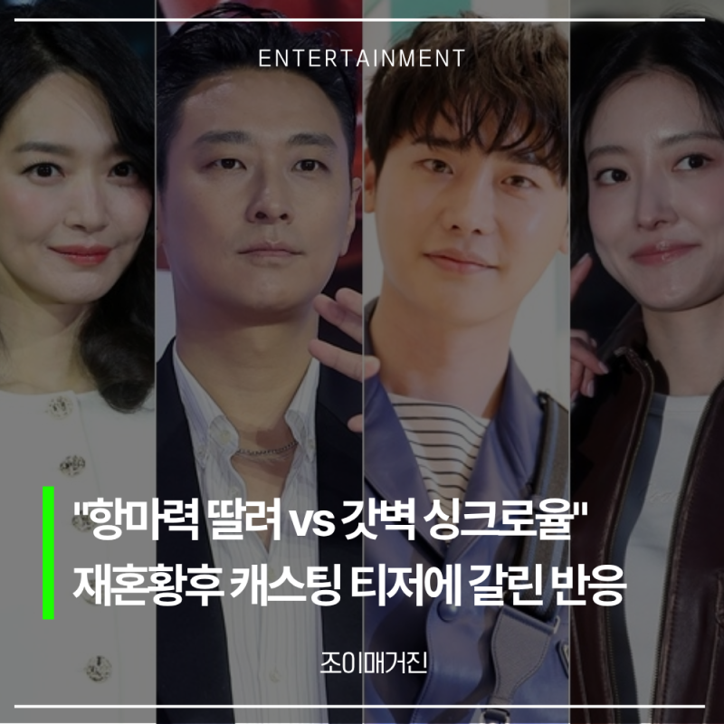 한국판 브리저튼? "항마력 딸려 vs 갓벽 싱크로율".. 신민아·주지훈·이종석·이세영 '재혼 황....