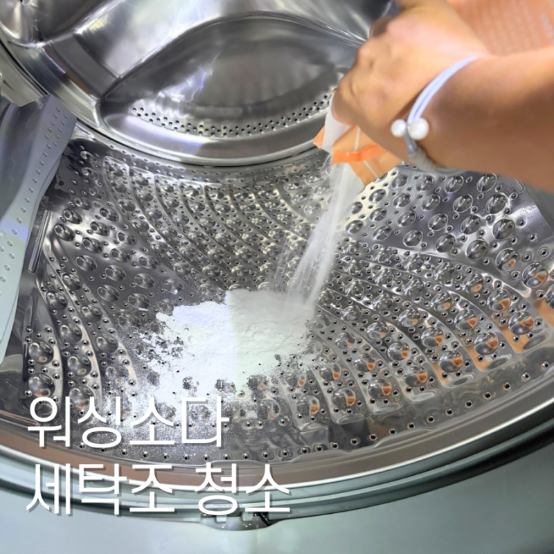 워싱소다 세탁기 통세척 세탁조 세척