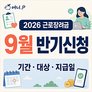 2026 근로장려금 반기신청 기간은? 9월 대상자·지급일 정리