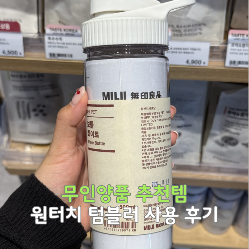 무인양품 추천템ㅣ무지 원터치 텀블러 사용 후기