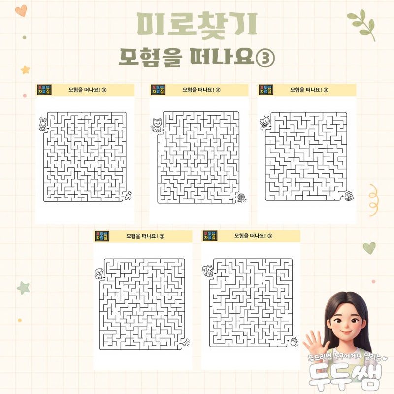✏️ 모험을 떠나요 ③ | (무료/조건X) 어려운 미로찾기 도안 5종 /소근육·집중력 활동 | 두두....