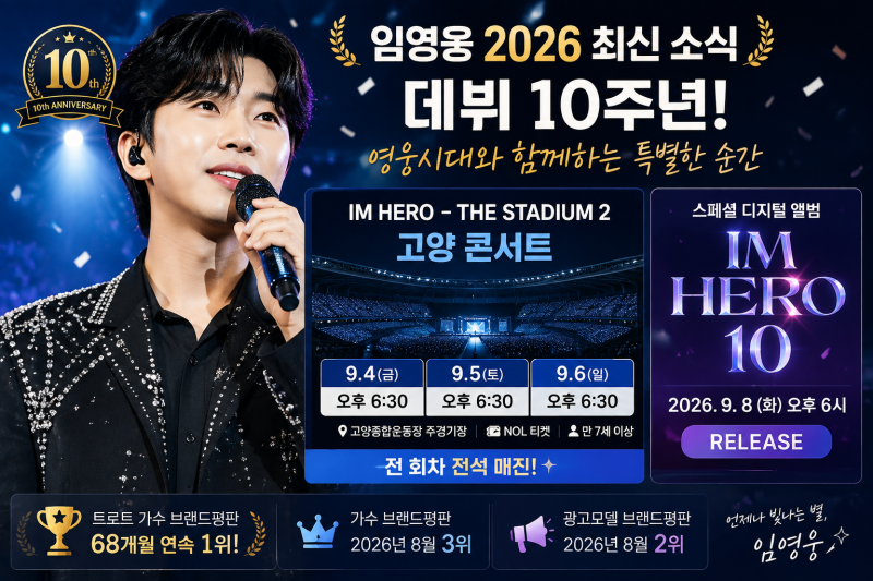임영웅 2026 최신정보｜고양 콘서트 일정·티켓 가격·IM HERO 10 앨범 발매일·영웅시대 총정리