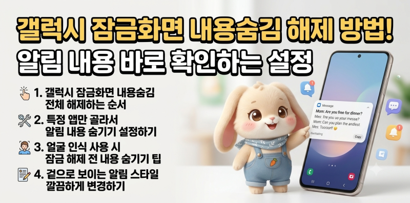 갤럭시 잠금화면 내용숨김 해제 방법! 알림 내용 바로 확인하는 설정