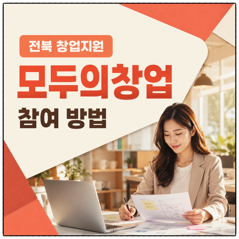 전북특별자치도 모두의창업 모집 전북 창업지원 신청 대상과 참여 방법