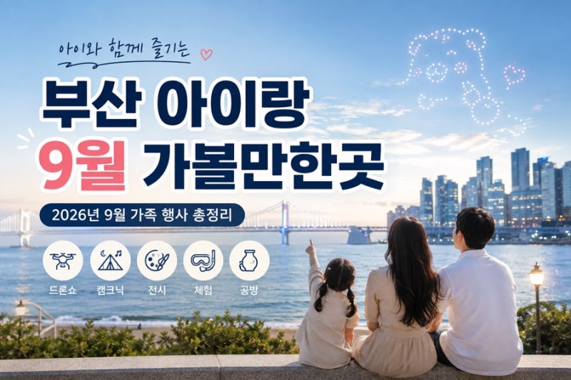 부산 아이랑 9월 가볼만한곳 아이와 갈만한곳 행사 총정리