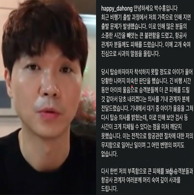 박수홍 대한항공 비행기 지연 논란 사과문, 기내서 사과 연발 및 나무위키 프로필 정리!
